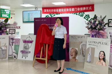 深圳市妇幼保健院皮肤保健门诊开诊