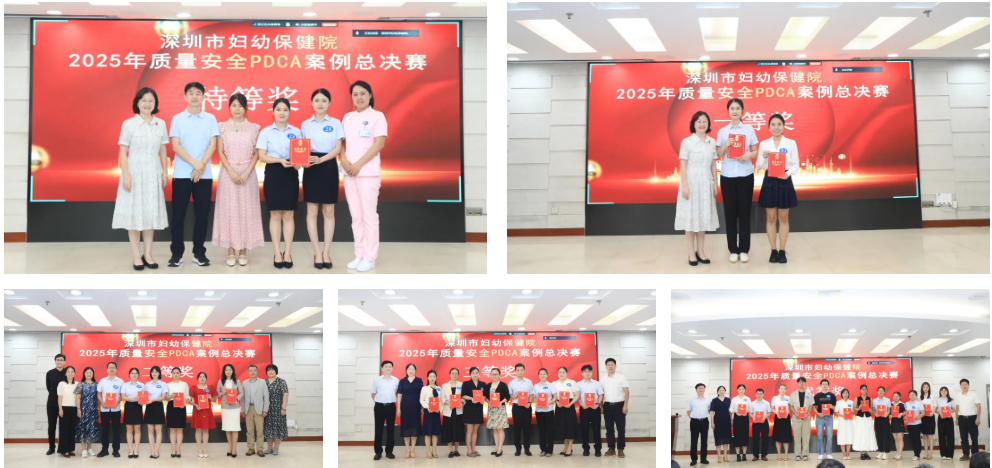 深圳市妇幼保健院 2025 年质量安全 PDCA 案例总决赛圆满落幕