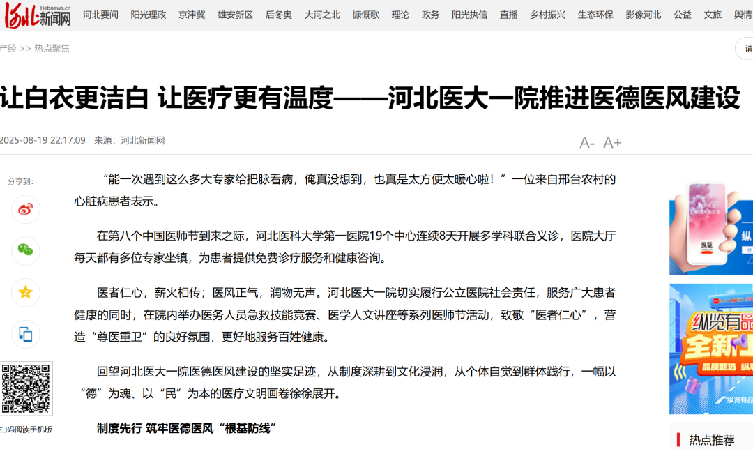 看！医师节前后，各大媒体聚焦河北医大一院医德医风建设——