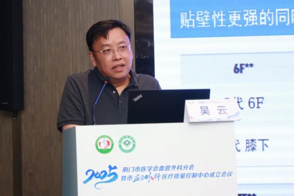 荆门市医学会血管外科分会暨市血管外科专业质控中心成立大会顺利召开