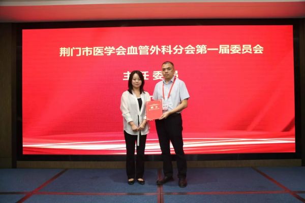 荆门市医学会血管外科分会暨市血管外科专业质控中心成立大会顺利召开