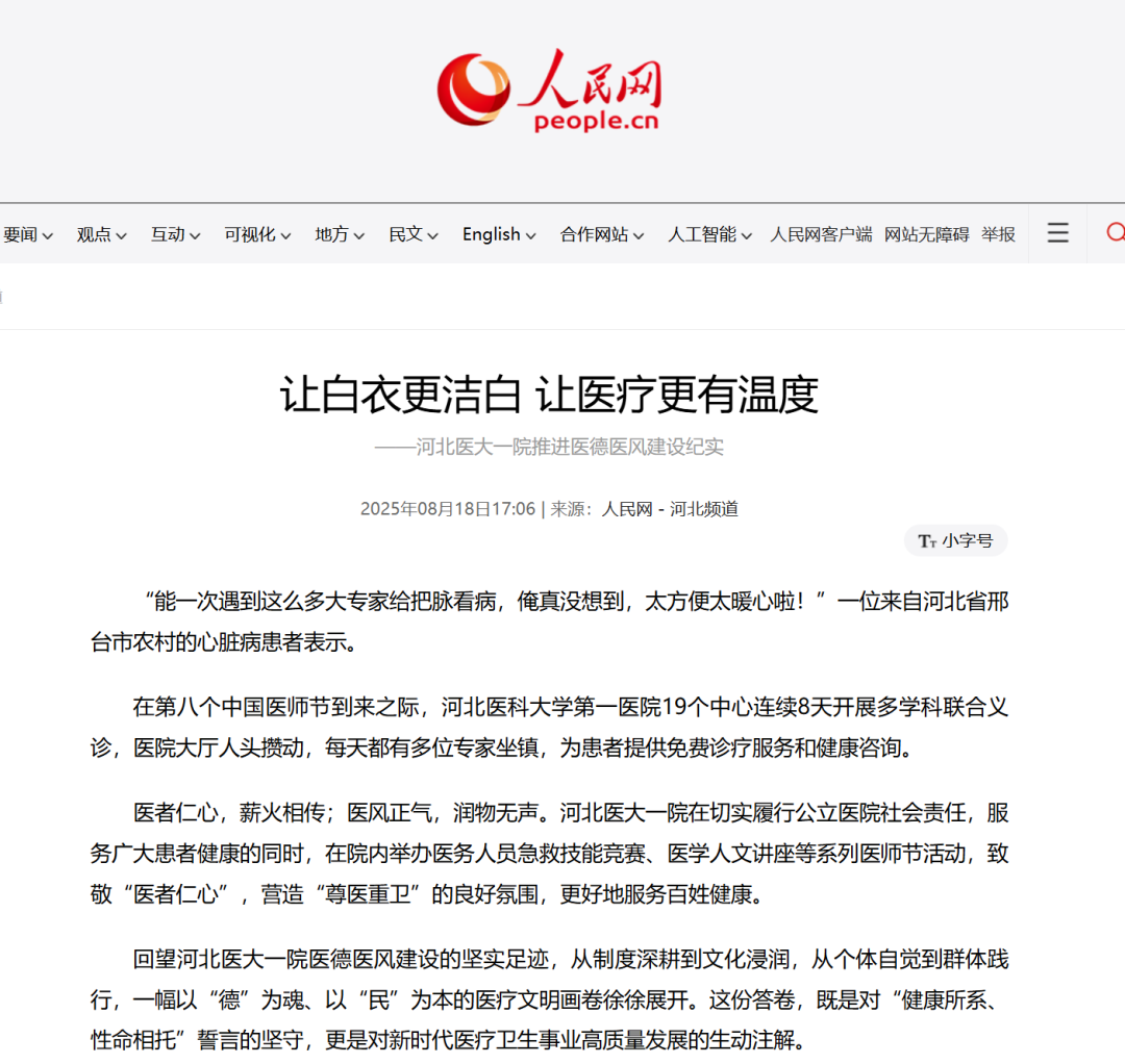 看！医师节前后，各大媒体聚焦河北医大一院医德医风建设——