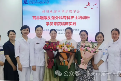 淮安市一院顺利举办第六期中华护理学会耳鼻咽喉头颈外科专科护士临床实践培训班开班典礼
