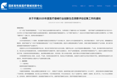 国家级医疗器械重磅洞察评估项目启动征集，创新力量领航产业变革