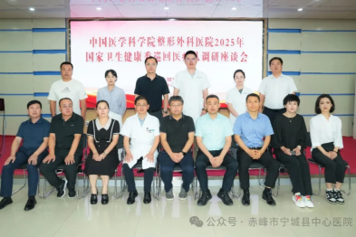 中国医学科学院整形外科医院 2025 年国家卫生健康委巡回医疗队调研座谈会在宁城县中心医院举办