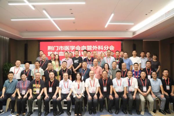 荆门市医学会血管外科分会暨市血管外科专业质控中心成立大会顺利召开