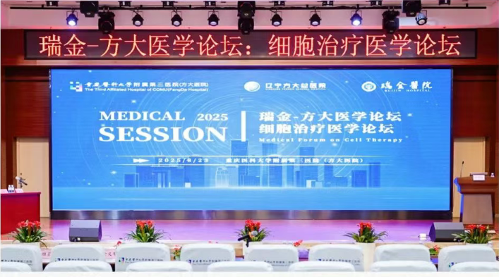 重医大附三院（方大医院）成功举办「瑞金-方大医学论坛·细胞治疗医学论坛」 宁光院士出席