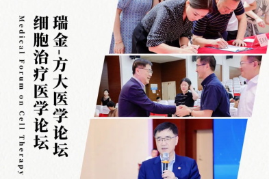 重医大附三院（方大医院）成功举办「瑞金-方大医学论坛·细胞治疗医学论坛」 宁光院士出席