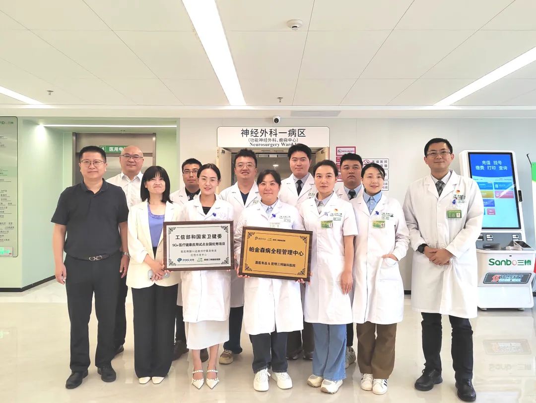 帕金森病全程管理中心与脑起搏器 5 G 远程示范中心落户昆明三博功能神经外科