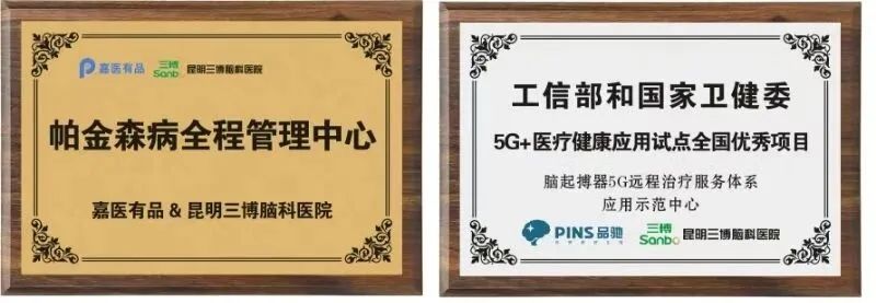 帕金森病全程管理中心与脑起搏器 5 G 远程示范中心落户昆明三博功能神经外科