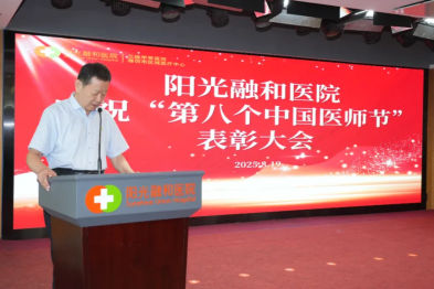 致敬医者担当！阳光融和医院第八个中国医师节表彰大会圆满落幕