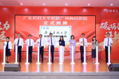 广东药科大学与广州胸科医院合作共建新型高水平附属医院