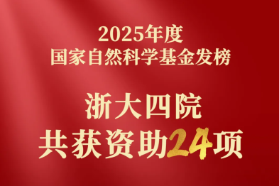 2025 年度浙大四院国家自然科学基金再创新高