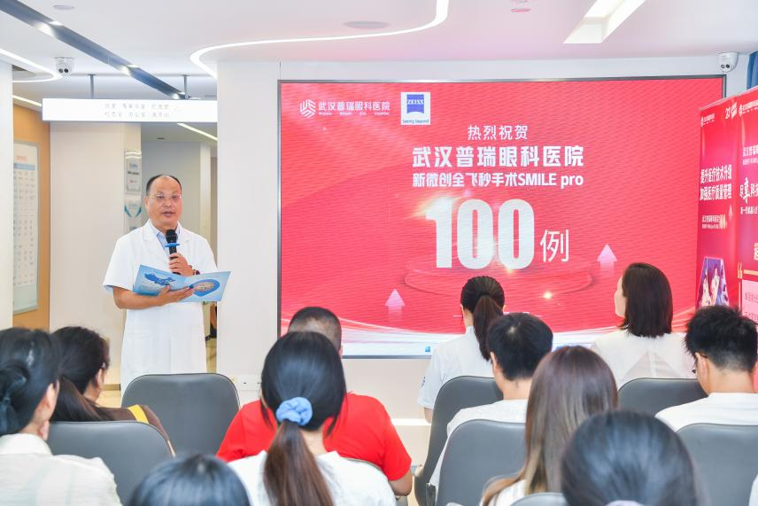 武汉普瑞眼科举办「全飞秒 SMILE pro 科普认证暨手术破 100 例庆典」