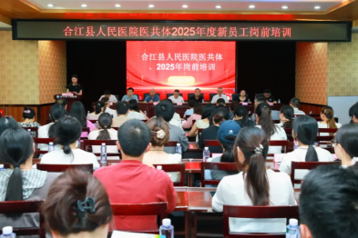 迎新赋能！合江县人民医院 2025 年新员工岗前培训圆满完成