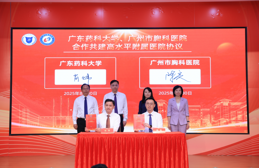 广东药科大学与广州胸科医院合作共建新型高水平附属医院