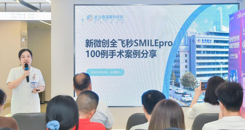 武汉普瑞眼科举办「全飞秒 SMILE pro 科普认证暨手术破 100 例庆典」