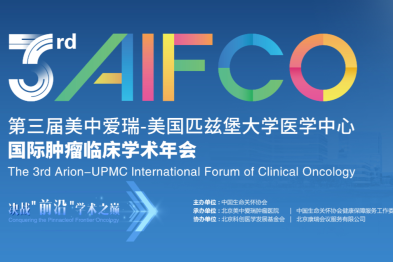 2025 第三届美中爱瑞 · 美国匹兹堡大学医学中心国际肿瘤临床学术年会开启招募！