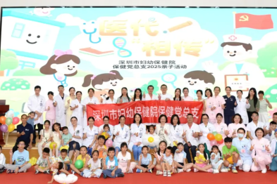 深圳市妇幼保健院保健党总支温情举办「医代相传」儿童医学科普活动
