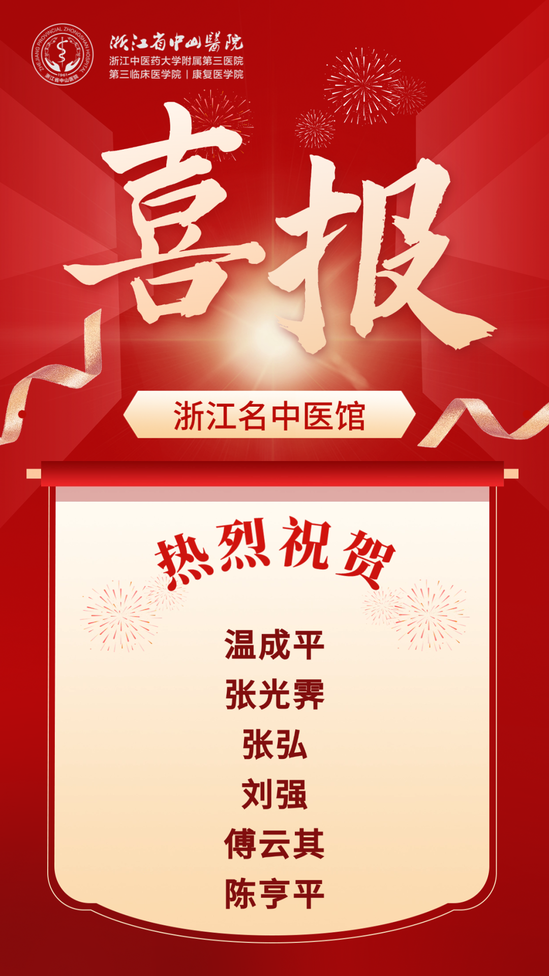 浙江名中医馆新增 6 位省级名中医