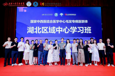 国家中西医结合医学中心毛发专病医联体湖北区域中心毛发诊疗学习班在汉召开