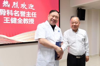 国内骨科权威王健全教授加盟交大一附院出任骨科名誉主任