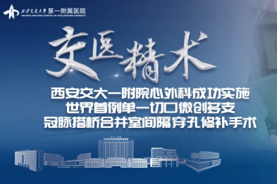 交医精术 | 世界首例！交大一附院心外科成功实施单一切口微创多支冠脉搭桥合并室间隔穿孔修补手术