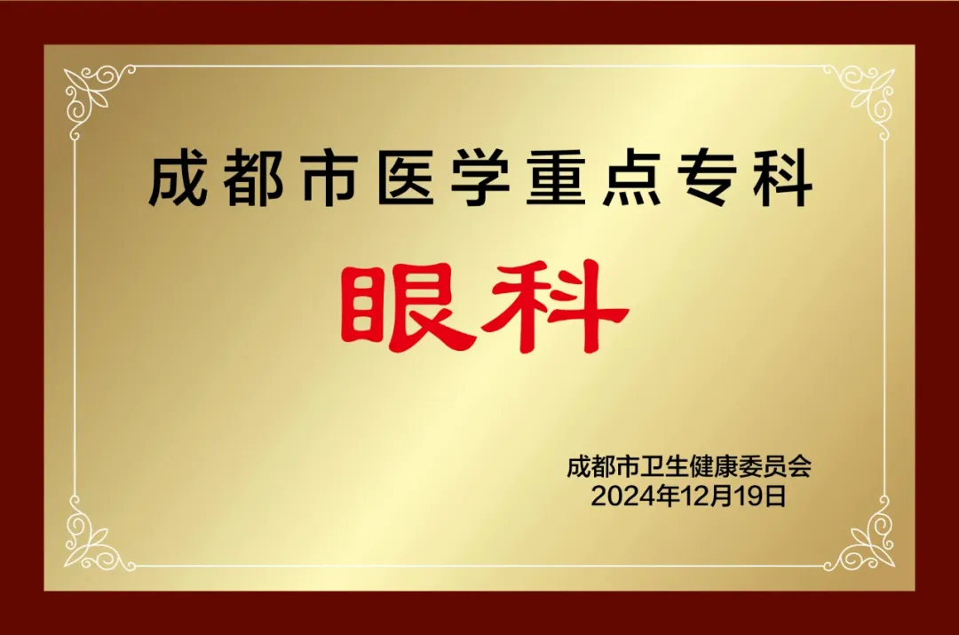 四川眼科医院高分通过验收！爱尔眼科成都 3 院均迈入「市重点」行列