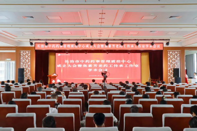 长治市中药药事管理质控中心成立大会暨焦素芳老药工传承工作室学术会议在长治市中医医院举行