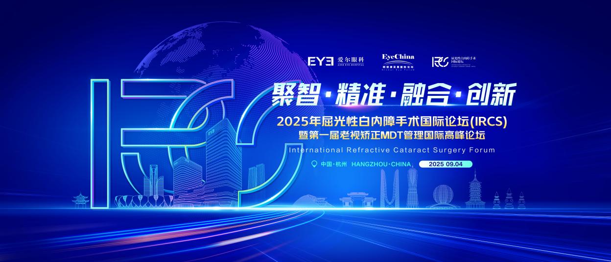 爱尔眼科四川省区兰长骏总院长、周进副总院长受邀出席 2025 年屈光性白内障手术国际论坛（IRCS）
