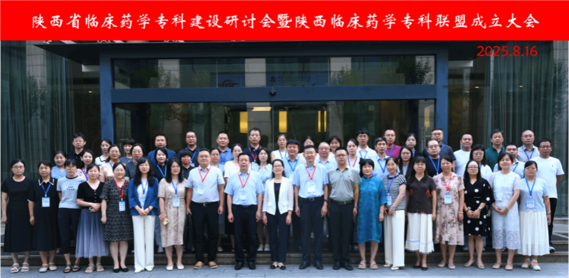 西安交大二附院牵头成立陕西首家临床药学专科联盟