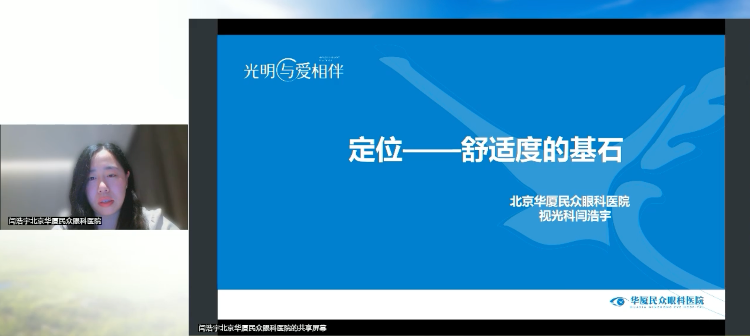 北京华厦民众眼科医院闫浩宇医师:以巩膜镜精准定位,重塑干眼与角膜神经痛患者视觉舒适与健康