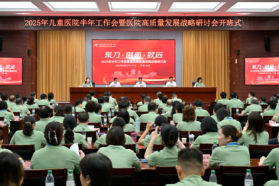 武汉儿童医院 2025 年半年工作会暨医院高质量发展战略研讨会圆满召开
