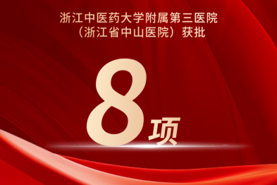 喜报！浙中医大三院 2025 年度国家自然科学基金立项 8 项