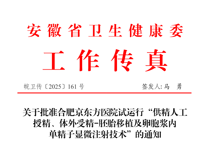 合肥京东方医院获准开展「试管婴儿」及「供精人工授精技术」