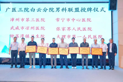 漳州第三医院成为广州医科大学附属第三医院白云分院男科专科联盟核心成员单位