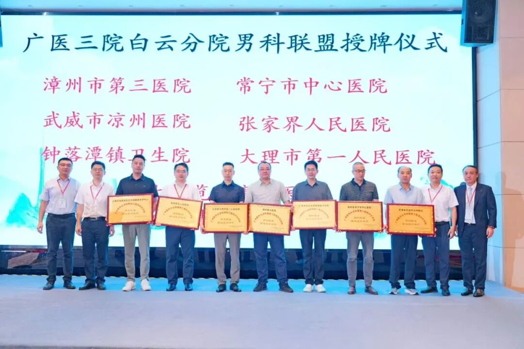 漳州第三医院成为广州医科大学附属第三医院白云分院男科专科联盟核心成员单位