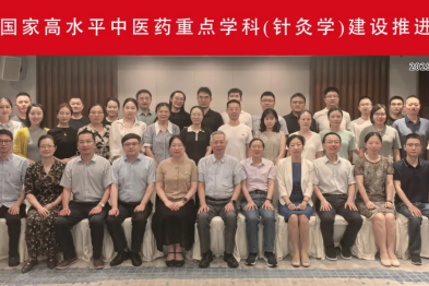 浙中医大三院召开国家高水平中医药重点学科（针灸学）建设推进会