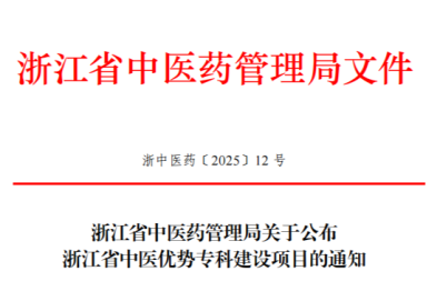 浙中医大三院 7 个专科入选「浙江省中医优势专科建设项目」