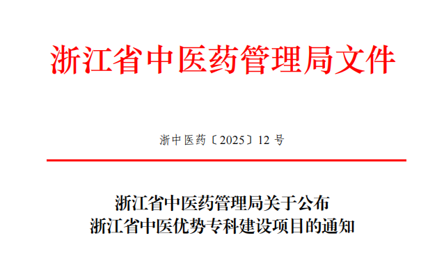 浙中医大三院 7 个专科入选「浙江省中医优势专科建设项目」