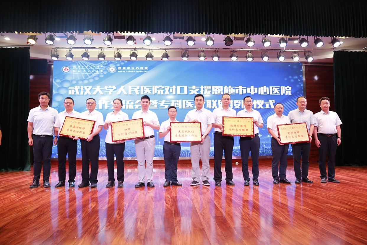 廿载帮扶情满武陵 仁心妙术再谱新篇——湖北省人民医院赴恩施市、咸丰县开展新一轮对口帮扶工作