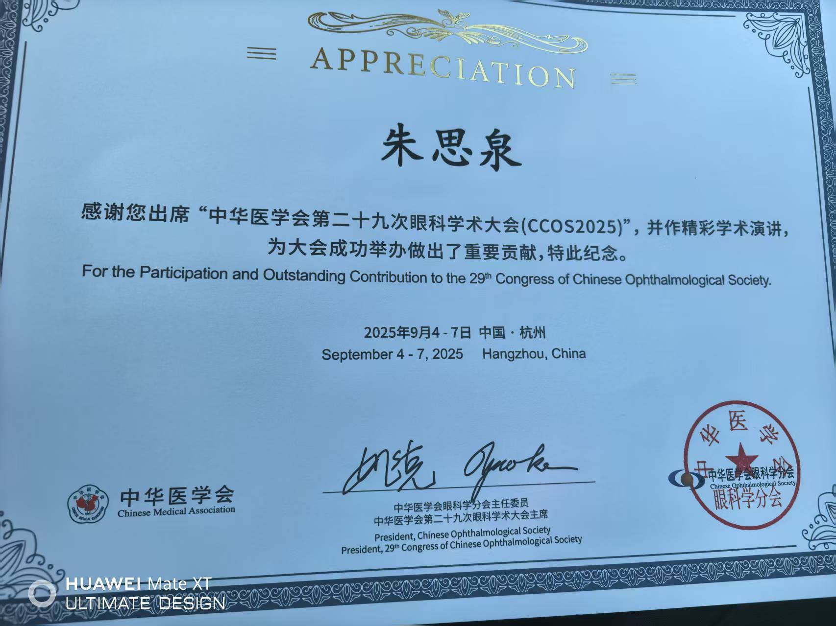 北京华厦民众眼科医院首席专家朱思泉教授受邀出席中华医学会第二十九次眼科学术大会，并作多场重要学术报告