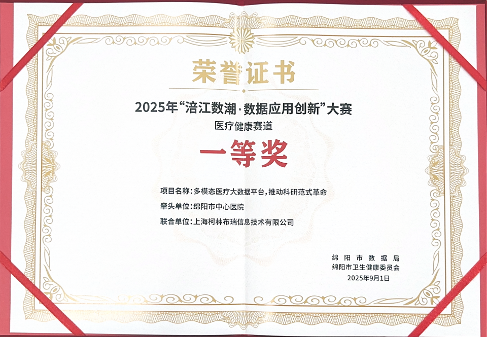 赞!绵阳市中心医院荣获 2025「涪江数潮·数据应用创新」大赛一等奖!
