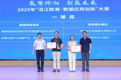 赞！绵阳市中心医院荣获 2025「涪江数潮·数据应用创新」大赛一等奖！