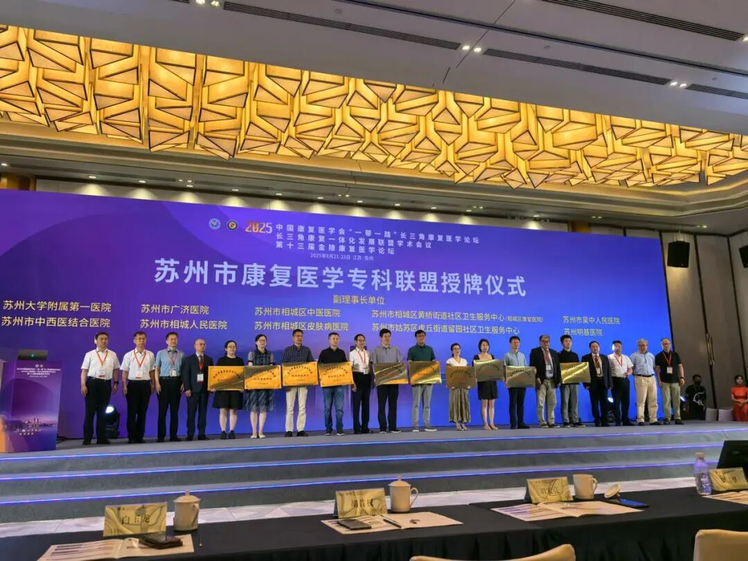 苏州明基医院康复医学科荣获苏州市康复医学专科联盟副理事长单位
