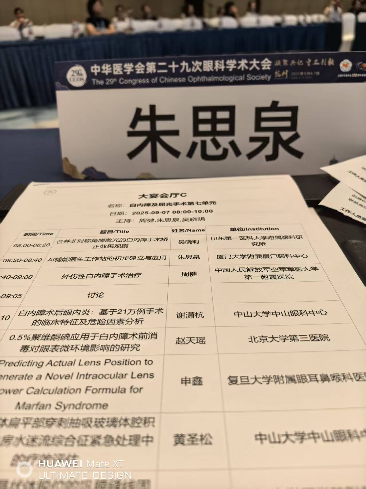 北京华厦民众眼科医院首席专家朱思泉教授受邀出席中华医学会第二十九次眼科学术大会，并作多场重要学术报告