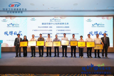 三水区人民医院在健康中国传播大会慢病防治工程健康传播论坛获「健康传播中心」授牌