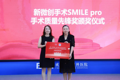 破 1000 例！成都爱尔眼科荣获新一代机器人全飞秒 SMILE pro 手术质量先锋奖