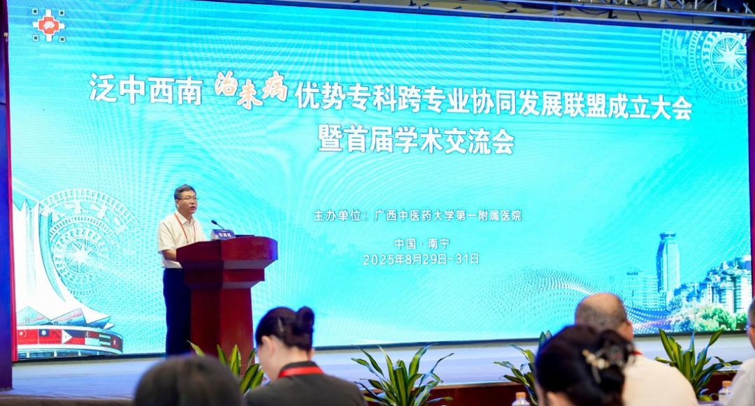 泛中西南治未病优势专科跨专业协同发展联盟成立大会暨首届学术交流会在南宁成功举办