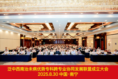 泛中西南治未病优势专科跨专业协同发展联盟成立大会暨首届学术交流会在南宁成功举办